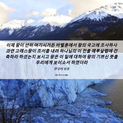 Picture 06 - 에스라 5:17 KOR - 이제 왕이 선히 여기시거든 - Bible Verse Picture