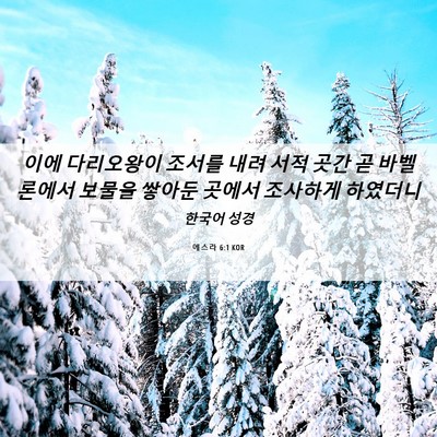 Picture 06 - 에스라 6:1 KOR - 이에 다리오왕이 조서를 내려 서적 - Bible Verse Picture