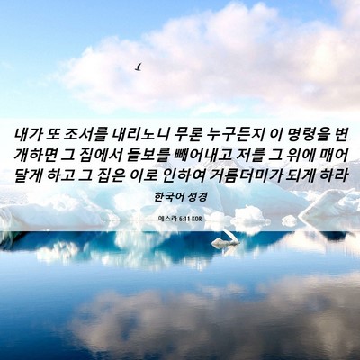 Picture 06 - 에스라 6:11 KOR - 내가 또 조서를 내리노니 무론 - Bible Verse Picture
