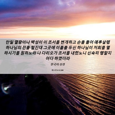 Picture 06 - 에스라 6:12 KOR - 만일 열왕이나 백성이 이 조서를 - Bible Verse Picture