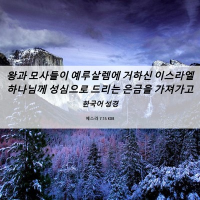Picture 06 - 에스라 7:15 KOR - 왕과 모사들이 예루살렘에 거하신 - Bible Verse Picture