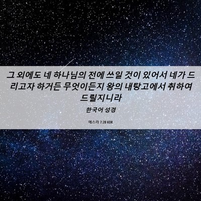 Picture 06 - 에스라 7:20 KOR - 그 외에도 네 하나님의 전에 쓰일 - Bible Verse Picture