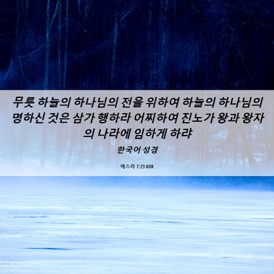 Picture 06 - 에스라 7:23 KOR - 무릇 하늘의 하나님의 전을 위하여 - Bible Verse Picture