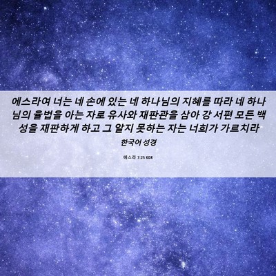 Picture 06 - 에스라 7:25 KOR - 에스라여 너는 네 손에 있는 네 - Bible Verse Picture