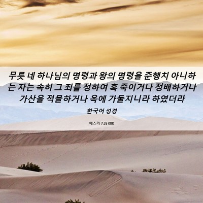 Picture 06 - 에스라 7:26 KOR - 무릇 네 하나님의 명령과 왕의 - Bible Verse Picture