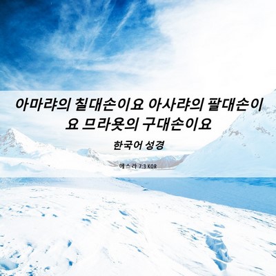Picture 06 - 에스라 7:3 KOR - 아마랴의 칠대손이요 아사랴의 - Bible Verse Picture