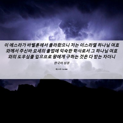 Picture 06 - 에스라 7:6 KOR - 이 에스라가 바벨론에서 올라왔으니 - Bible Verse Picture