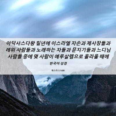 Picture 06 - 에스라 7:7 KOR - 아닥사스다왕 칠년에 이스라엘 - Bible Verse Picture