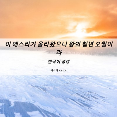 Picture 06 - 에스라 7:8 KOR - 이 에스라가 올라왔으니 왕의 칠년 - Bible Verse Picture