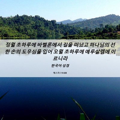 Picture 06 - 에스라 7:9 KOR - 정월 초하루에 바벨론에서 길을 - Bible Verse Picture