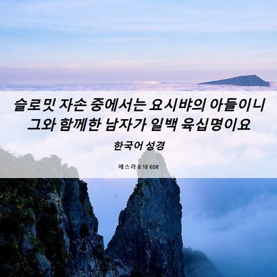 Picture 06 - 에스라 8:10 KOR - 슬로밋 자손 중에서는 요시뱌의 - Bible Verse Picture