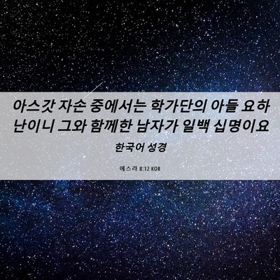 Picture 06 - 에스라 8:12 KOR - 아스갓 자손 중에서는 학가단의 아들 - Bible Verse Picture