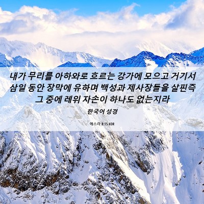 Picture 06 - 에스라 8:15 KOR - 내가 무리를 아하와로 흐르는 강가에 - Bible Verse Picture