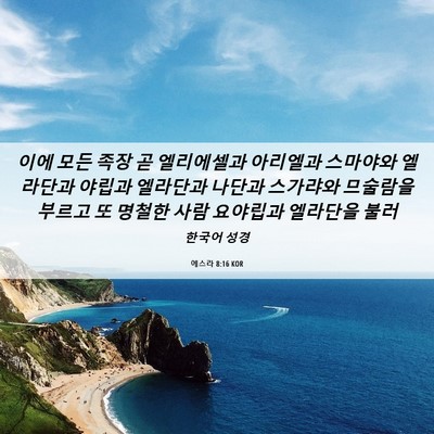Picture 06 - 에스라 8:16 KOR - 이에 모든 족장 곧 엘리에셀과 - Bible Verse Picture
