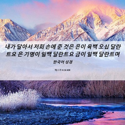 Picture 06 - 에스라 8:26 KOR - 내가 달아서 저희 손에 준 것은 은이 - Bible Verse Picture