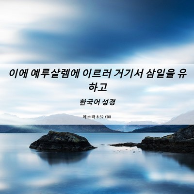 Picture 06 - 에스라 8:32 KOR - 이에 예루살렘에 이르러 거기서 - Bible Verse Picture