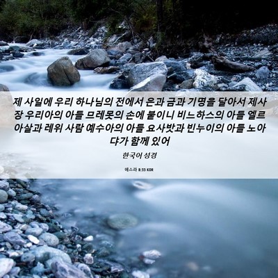Picture 06 - 에스라 8:33 KOR - 제 사일에 우리 하나님의 전에서 - Bible Verse Picture
