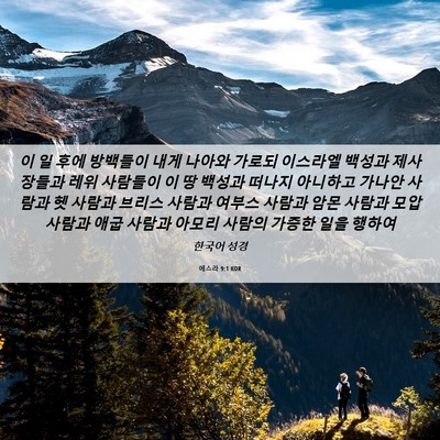 Picture 06 - 에스라 9:1 KOR - 이 일 후에 방백들이 내게 나아와 - Bible Verse Picture