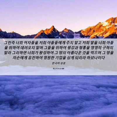 Picture 06 - 에스라 9:12 KOR - 그런즉 너희 여자들을 저희 - Bible Verse Picture