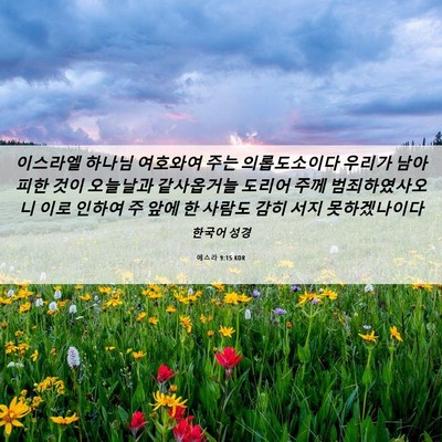 Picture 06 - 에스라 9:15 KOR - 이스라엘 하나님 여호와여 주는 - Bible Verse Picture