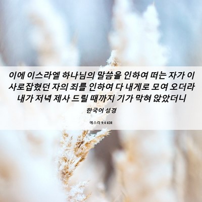 Picture 06 - 에스라 9:4 KOR - 이에 이스라엘 하나님의 말씀을 - Bible Verse Picture