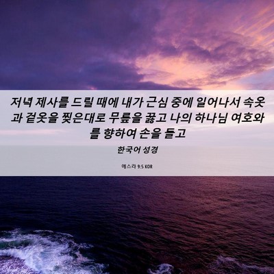 Picture 06 - 에스라 9:5 KOR - 저녁 제사를 드릴 때에 내가 근심 - Bible Verse Picture