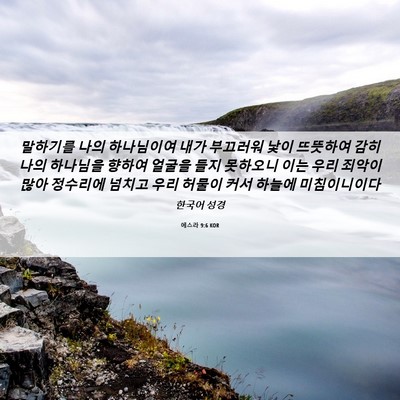 Picture 06 - 에스라 9:6 KOR - 말하기를 나의 하나님이여 내가 - Bible Verse Picture