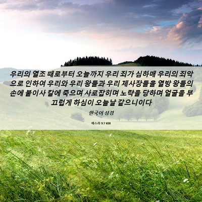 Picture 06 - 에스라 9:7 KOR - 우리의 열조 때로부터 오늘까지 우리 - Bible Verse Picture