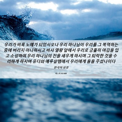 Picture 06 - 에스라 9:9 KOR - 우리가 비록 노예가 되었사오나 우리 - Bible Verse Picture