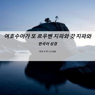 Picture 06 - 여호수아 1:12 KOR - 여호수아가 또 르우벤 지파와 갓 - Bible Verse Picture