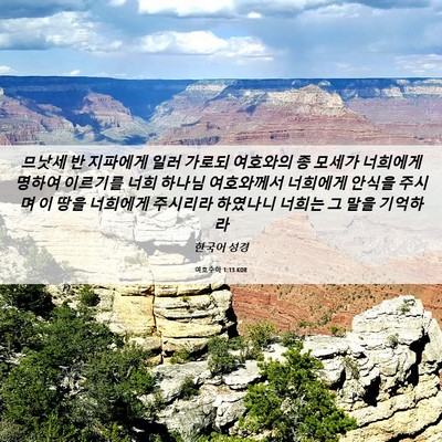 Picture 06 - 여호수아 1:13 KOR - 므낫세 반 지파에게 일러 가로되 - Bible Verse Picture