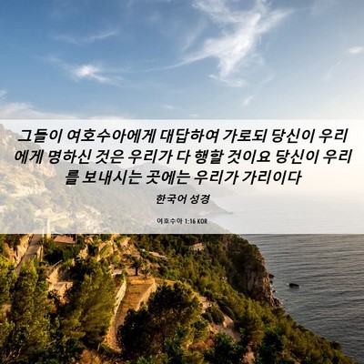 Picture 06 - 여호수아 1:16 KOR - 그들이 여호수아에게 대답하여 - Bible Verse Picture