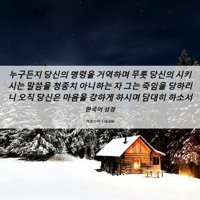 Picture 06 - 여호수아 1:18 KOR - 누구든지 당신의 명령을 거역하며 - Bible Verse Picture