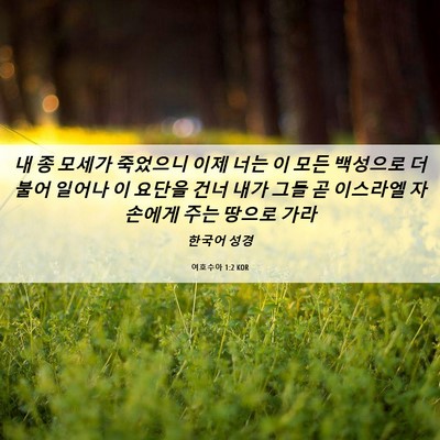 Picture 06 - 여호수아 1:2 KOR - 내 종 모세가 죽었으니 이제 너는 이 - Bible Verse Picture