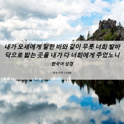 Picture 06 - 여호수아 1:3 KOR - 내가 모세에게 말한 바와 같이 무릇 - Bible Verse Picture