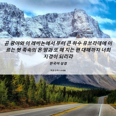 Picture 06 - 여호수아 1:4 KOR - 곧 광야와 이 레바논에서 부터 큰 - Bible Verse Picture