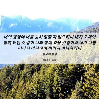 Picture 06 - 여호수아 1:5 KOR - 너의 평생에 너를 능히 당할 자 - Bible Verse Picture