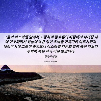 Picture 06 - 여호수아 10:11 KOR - 그들이 이스라엘 앞에서 도망하여 - Bible Verse Picture