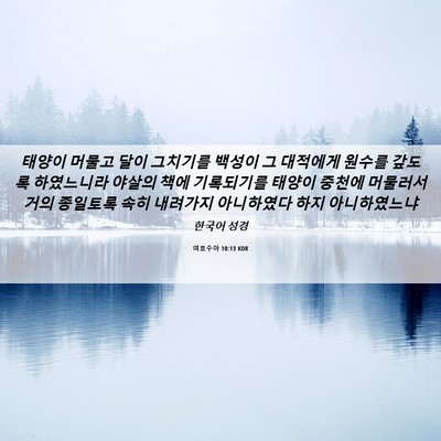 Picture 06 - 여호수아 10:13 KOR - 태양이 머물고 달이 그치기를 백성이 - Bible Verse Picture