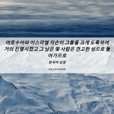 Picture 06 - 여호수아 10:20 KOR - 여호수아와 이스라엘 자손이 그들을 - Bible Verse Picture