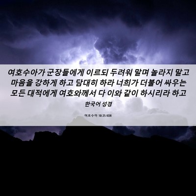 Picture 06 - 여호수아 10:25 KOR - 여호수아가 군장들에게 이르되 - Bible Verse Picture