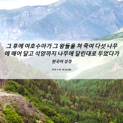 Picture 06 - 여호수아 10:26 KOR - 그 후에 여호수아가 그 왕들을 쳐 - Bible Verse Picture