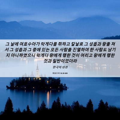 Picture 06 - 여호수아 10:28 KOR - 그 날에 여호수아가 막게다를 취하고 - Bible Verse Picture