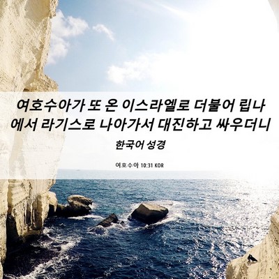 Picture 06 - 여호수아 10:31 KOR - 여호수아가 또 온 이스라엘로 더불어 - Bible Verse Picture