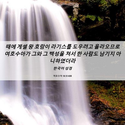 Picture 06 - 여호수아 10:33 KOR - 때에 게셀 왕 호람이 라기스를 - Bible Verse Picture