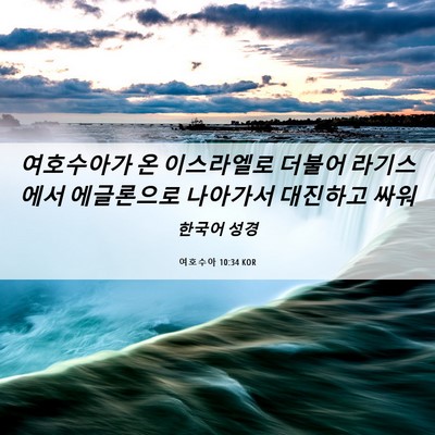 Picture 06 - 여호수아 10:34 KOR - 여호수아가 온 이스라엘로 더불어 - Bible Verse Picture