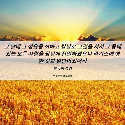 Picture 06 - 여호수아 10:35 KOR - 그 날에 그 성읍을 취하고 칼날로 - Bible Verse Picture