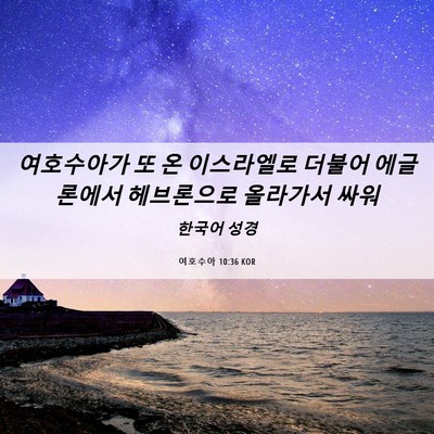 Picture 06 - 여호수아 10:36 KOR - 여호수아가 또 온 이스라엘로 더불어 - Bible Verse Picture