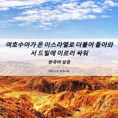 Picture 06 - 여호수아 10:38 KOR - 여호수아가 온 이스라엘로 더불어 - Bible Verse Picture