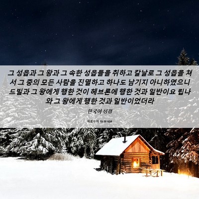 Picture 06 - 여호수아 10:39 KOR - 그 성읍과 그 왕과 그 속한 성읍들을 - Bible Verse Picture